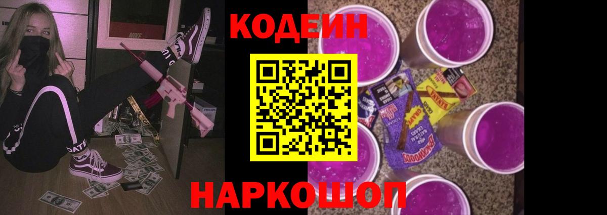 Усть-Джегута  Кодеиновый сироп Lean Purple Drank  Вход с VPN 